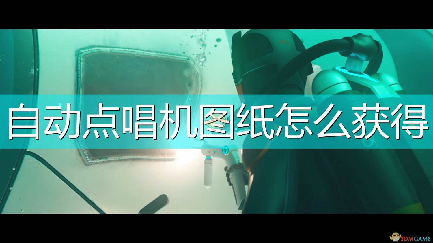 《深海迷航：冰點之下》點唱盤圖紙獲得方法介紹