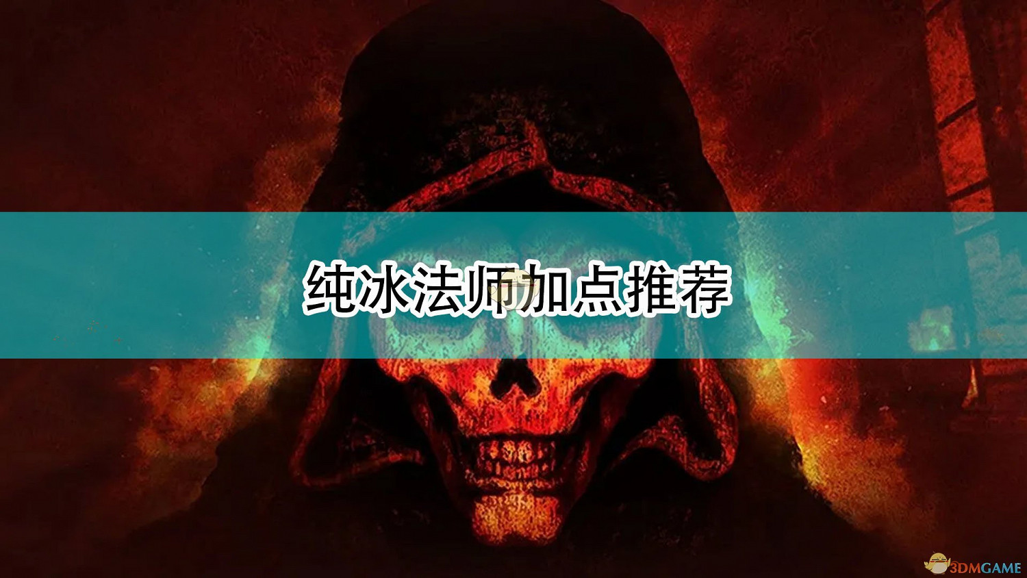 《暗黑破壞神2:獄火重生》純冰法師加點推薦 《暗黑破壞神2:獄火重生》純冰法師加點推薦