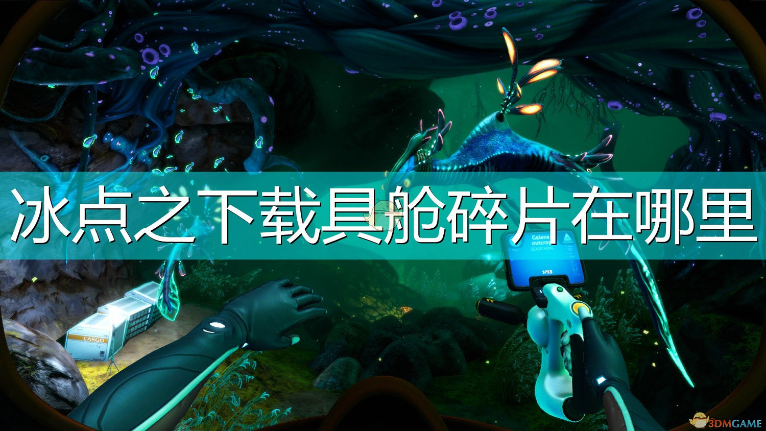 《深海迷航：冰點之下》載具艙碎片位置介紹