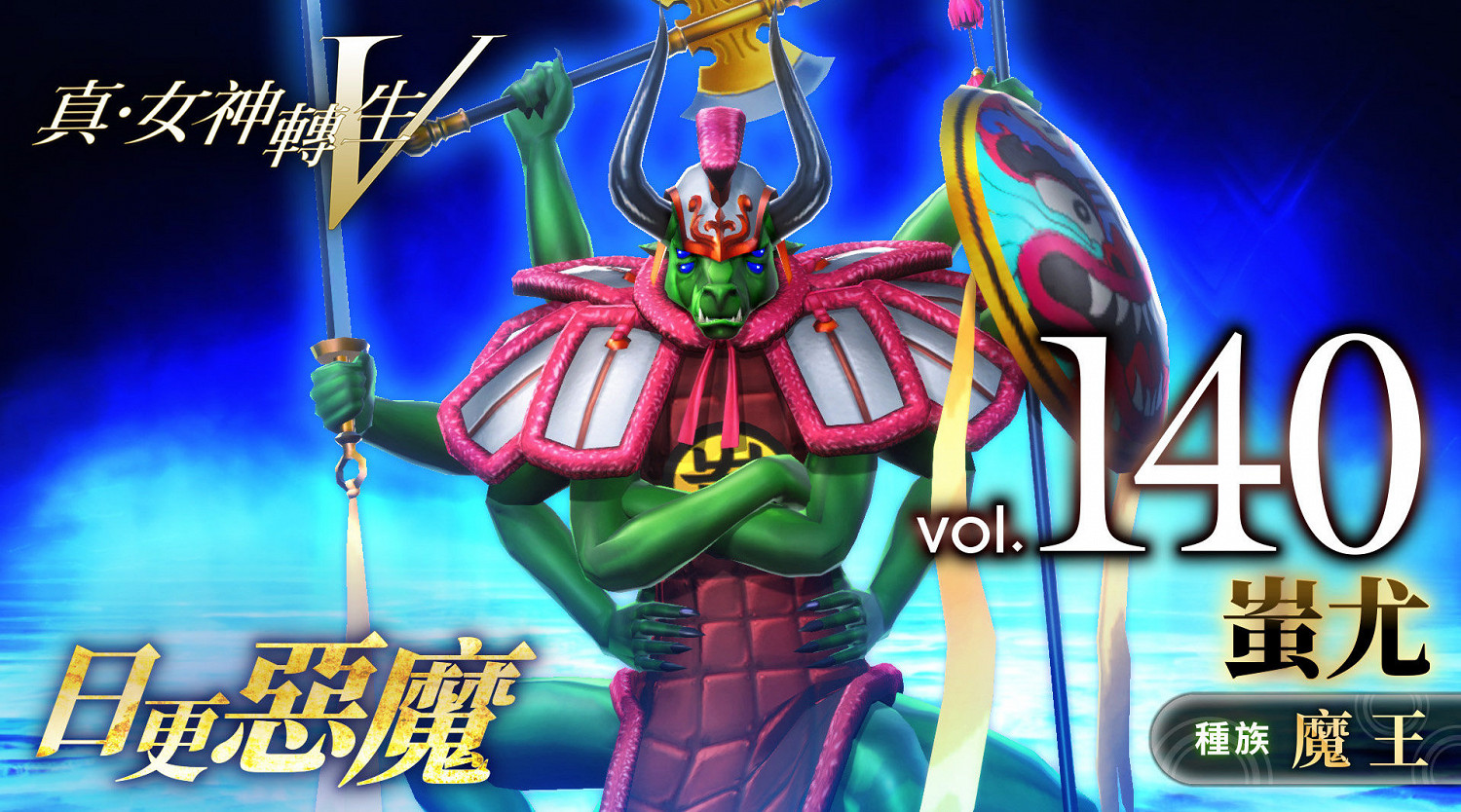 《真·女神轉生V》惡魔介紹:武器發明者蚩尤 《真·女神轉生V》惡魔介紹:武器發明者蚩尤