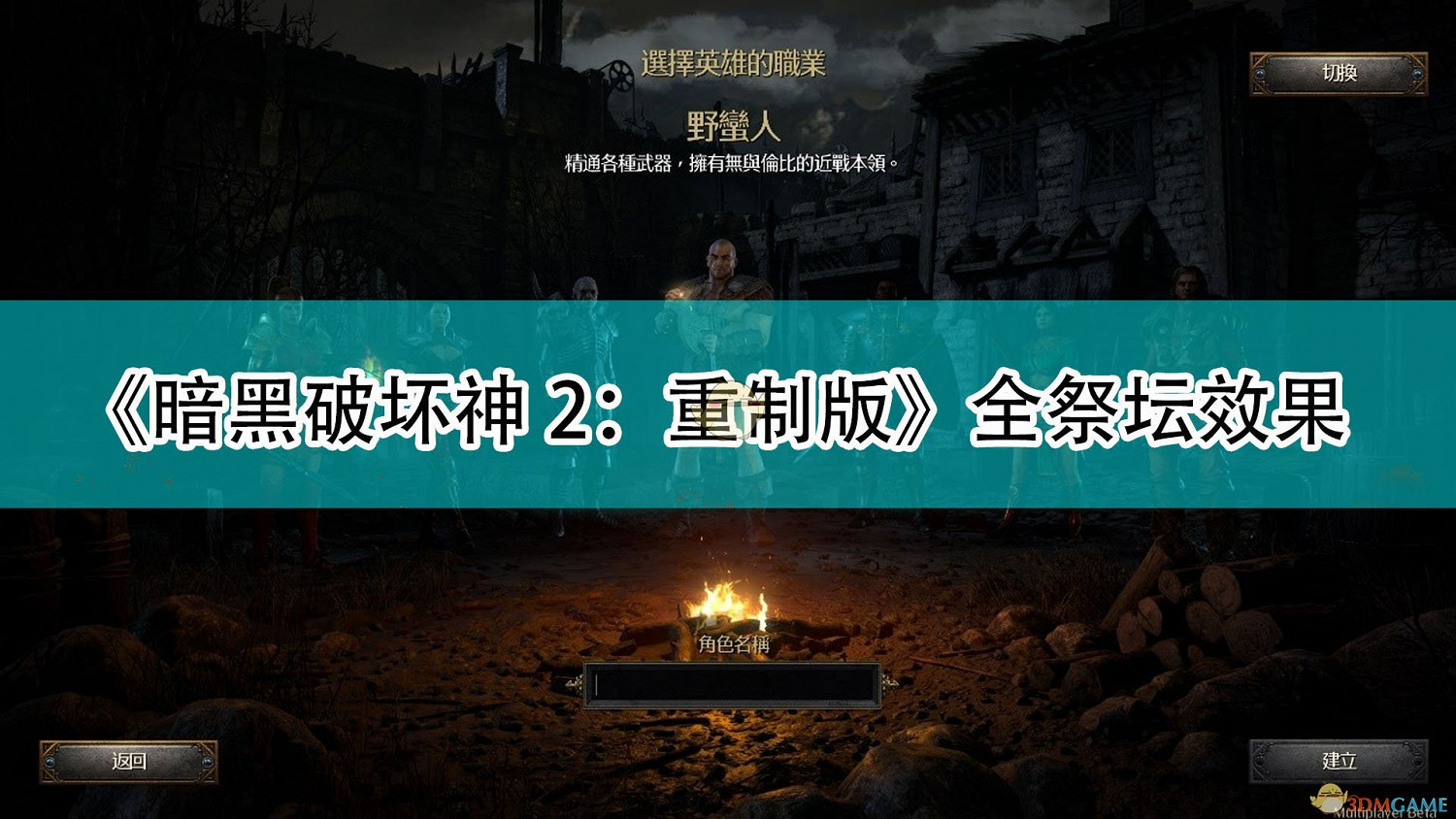 《暗黑破壞神2：獄火重生》全祭壇效果