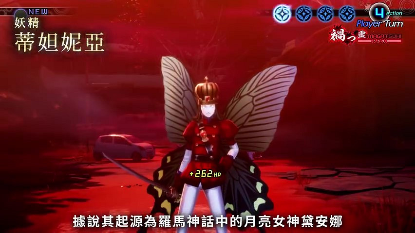 《真·女神轉生V》惡魔介紹：妖精女王蒂妲妮亞