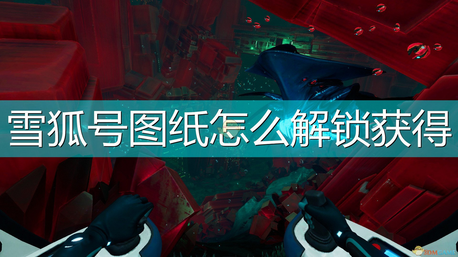 《深海迷航：冰點之下》雪狐號圖紙解鎖獲得方法介紹