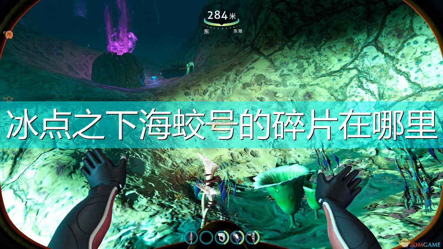 《深海迷航：冰點之下》海蛟號碎片位置介紹