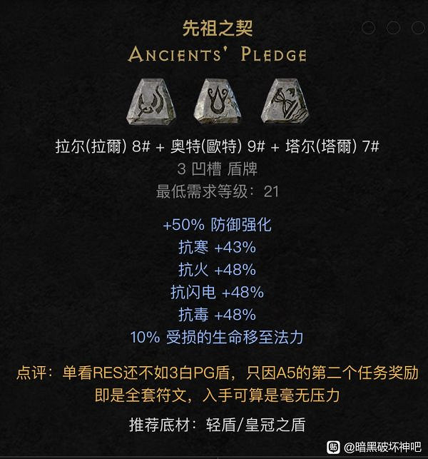 《暗黑破壞神2：獄火重生》開荒符文之語推薦