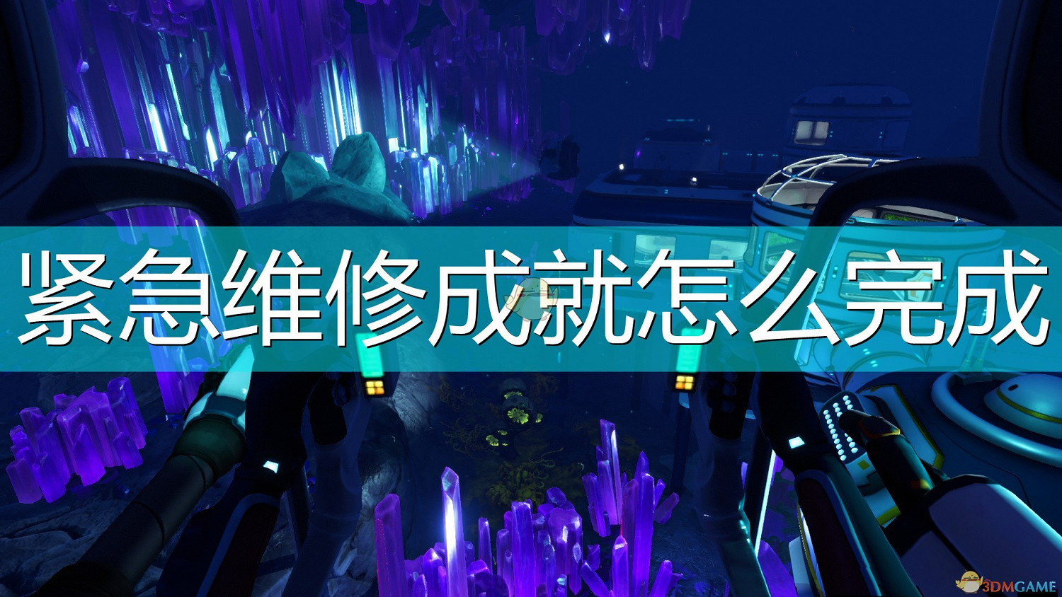 《深海迷航:冰點之下》緊急維修成就完成攻略分享 《深海迷航:冰點之下》緊急維修成就完成攻略分享