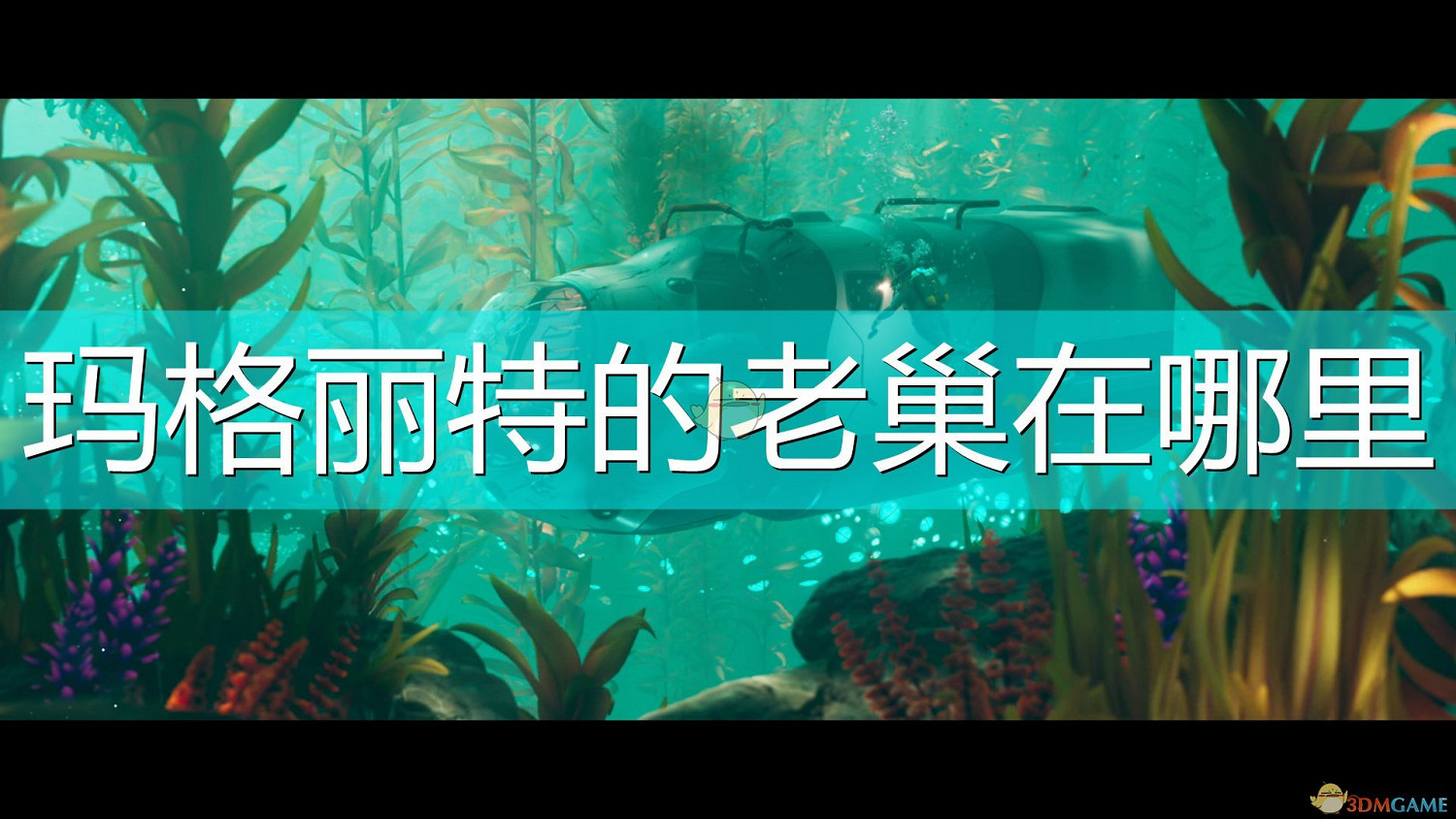 《深海迷航:冰點之下》瑪格麗特的老巢位置介紹 《深海迷航:冰點之下》瑪格麗特的老巢位置介紹