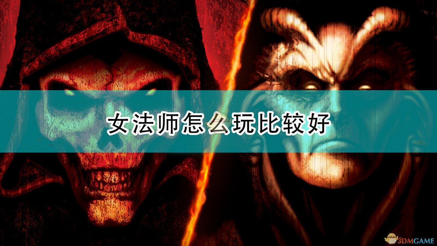 《暗黑破壞神2:獄火重生》女法師主流玩法介紹 《暗黑破壞神2:獄火重生》女法師主流玩法介紹