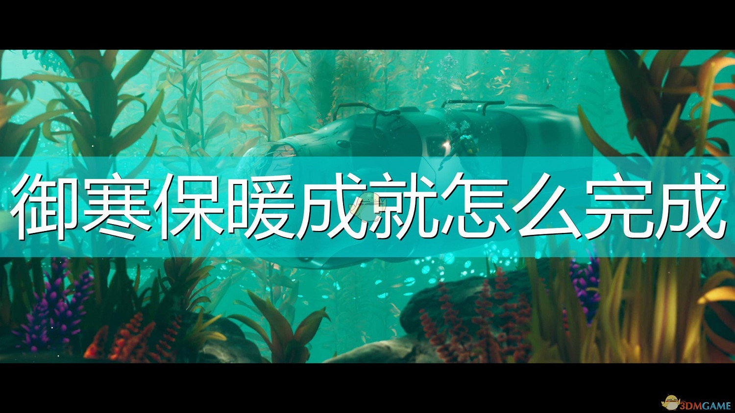 《深海迷航：冰點之下》禦寒保暖成就完成攻略分享