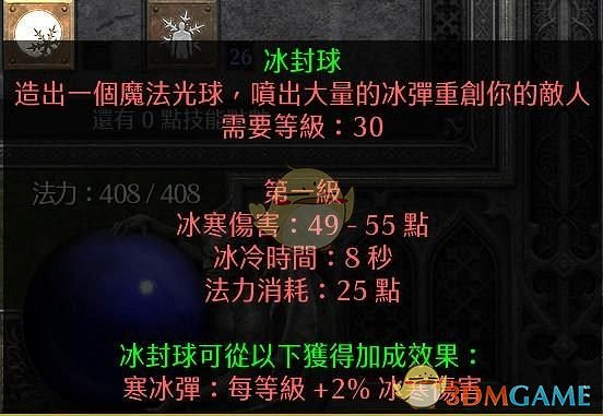 《暗黑破壞神2:獄火重生》純冰法師加點推薦 《暗黑破壞神2:獄火重生》純冰法師加點推薦