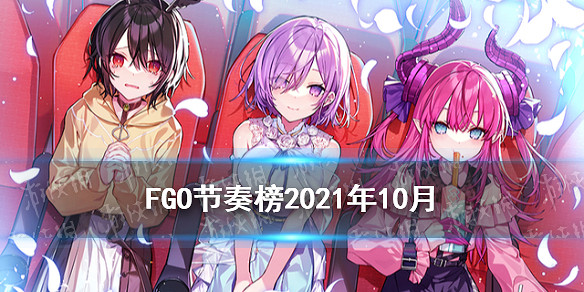 《FGO》節奏榜2021年10月 泳裝活動新從者實裝萬聖節強化節奏榜