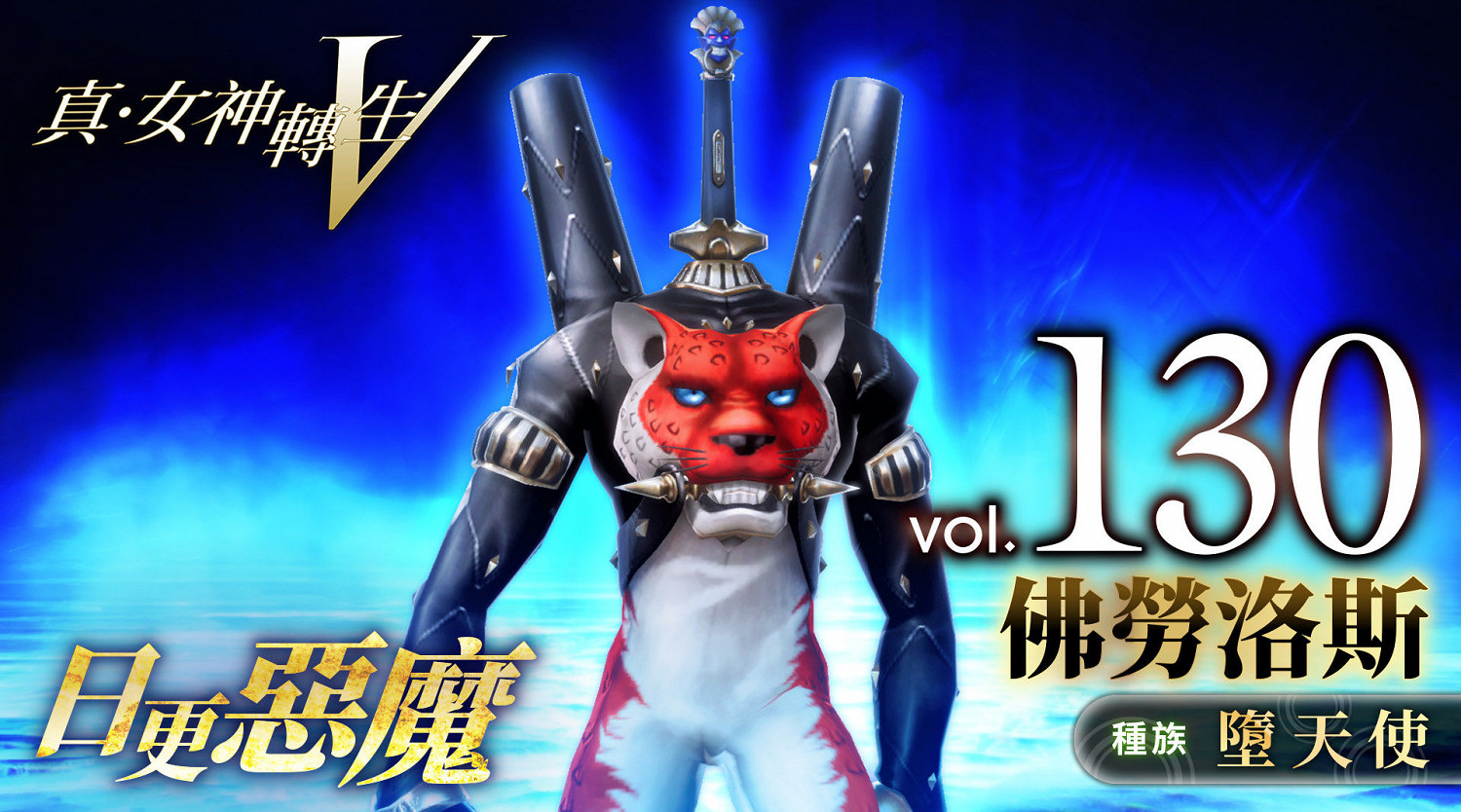 《真·女神轉生V》惡魔介紹:所羅門王72柱魔神之一佛勞洛斯 《真·女神轉生V》惡魔介紹:所羅門王72柱魔神之一佛勞洛斯