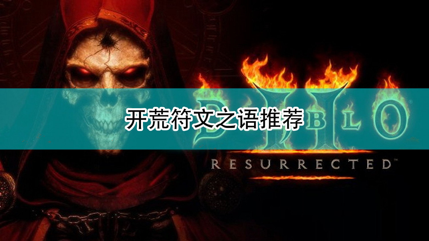 《暗黑破壞神2：獄火重生》開荒符文之語推薦