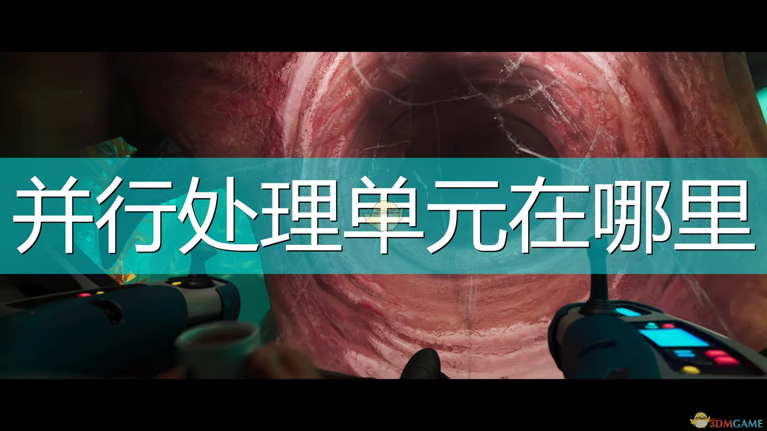 《深海迷航:冰點之下》並行處理單元獲取位置介紹 《深海迷航:冰點之下》並行處理單元獲取位置介紹