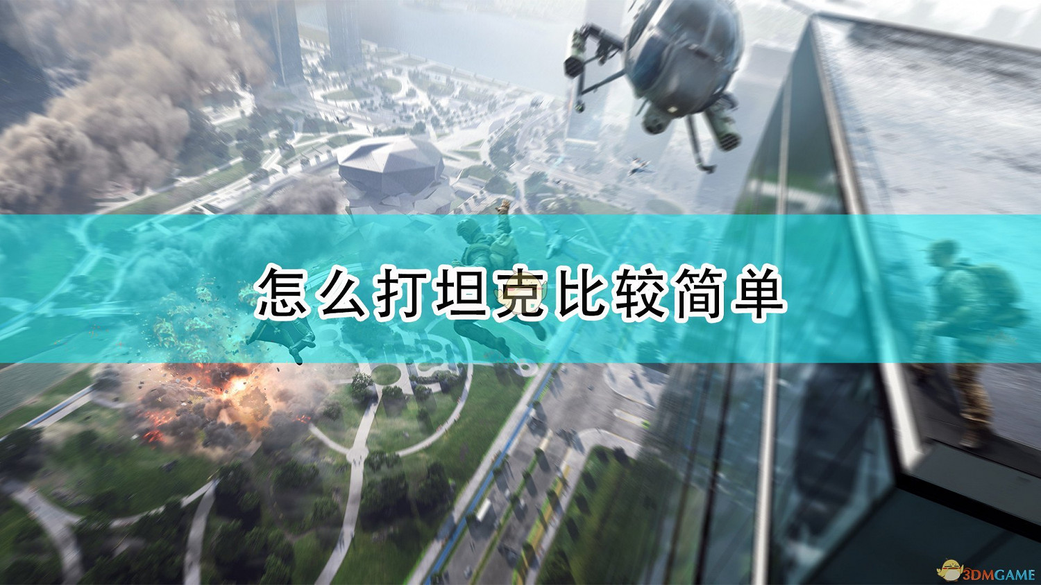《戰地風雲2042》打坦克簡單方法介紹 《戰地風雲2042》打坦克簡單方法介紹