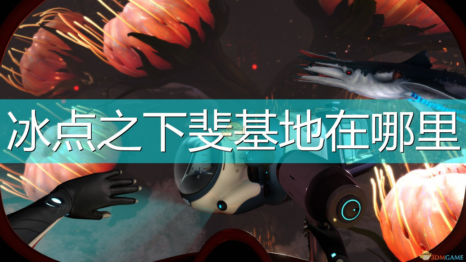 《深海迷航:冰點之下》斐基地位置介紹 《深海迷航:冰點之下》斐基地位置介紹