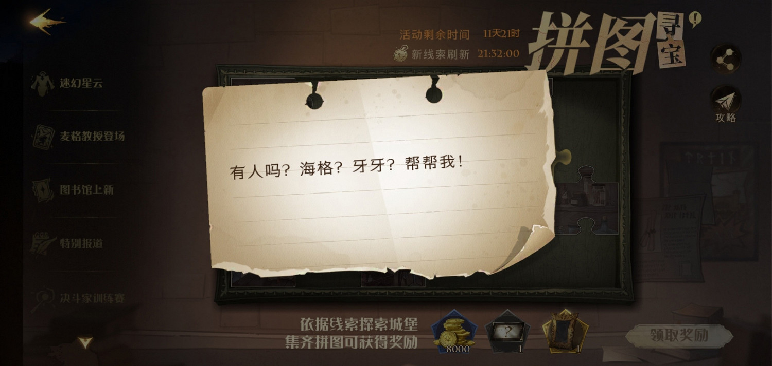 《哈利波特魔法覺醒》拼圖10.8 第三期第三天拼圖尋寶 《哈利波特魔法覺醒》拼圖10.8 第三期第三天拼圖尋寶