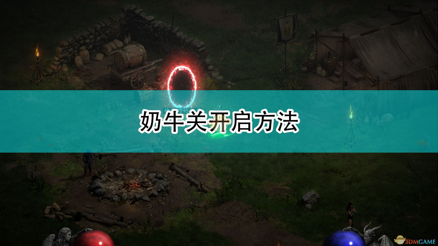 《暗黑破壞神2：獄火重生》奶牛關開啟方法