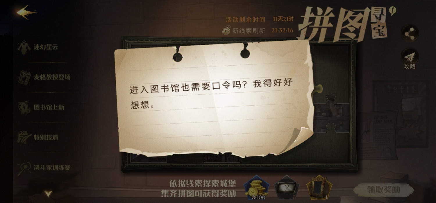 進入圖書館也需要口令嗎 哈利波特拼圖尋寶10.8攻略 進入圖書館也需要口令嗎 哈利波特拼圖尋寶10.8攻略