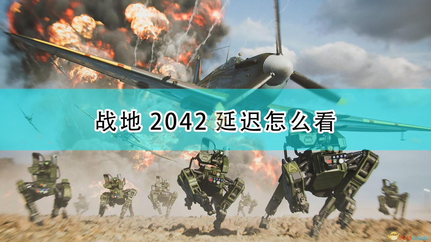 《戰地風雲2042》延遲查看方法介紹 《戰地風雲2042》延遲查看方法介紹