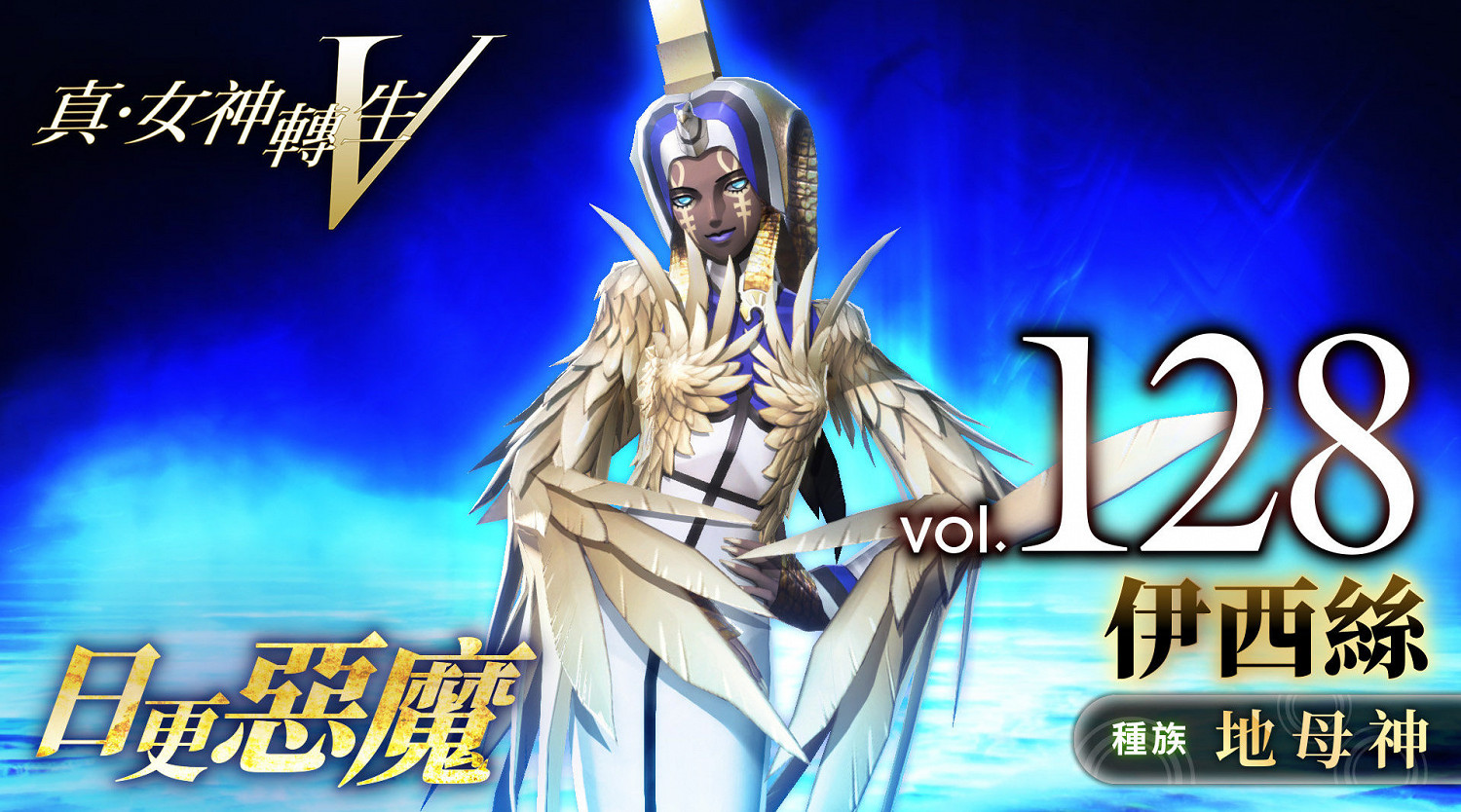 《真·女神轉生V》惡魔介紹:埃及之母伊西絲 《真·女神轉生V》惡魔介紹:埃及之母伊西絲