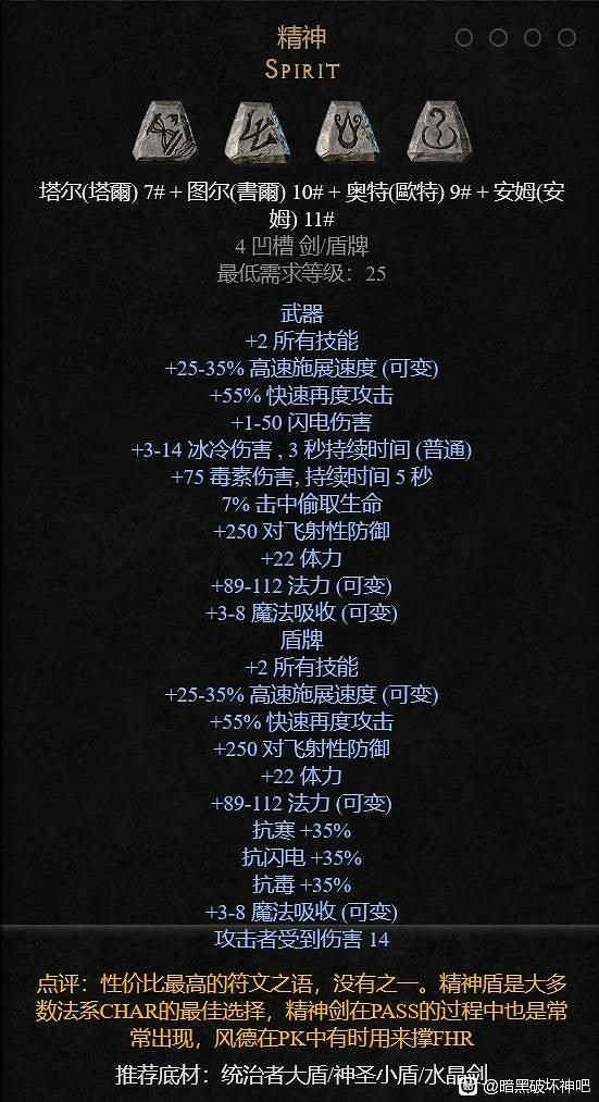 《暗黑破壞神2：獄火重生》開荒符文之語推薦