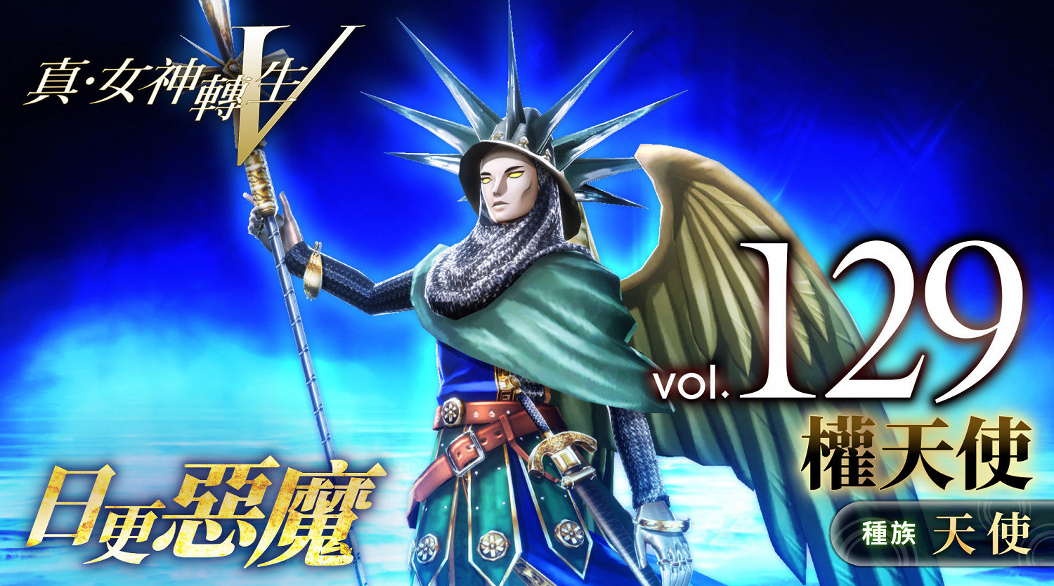 《真·女神轉生V》惡魔介紹：第七位下級天使權天使