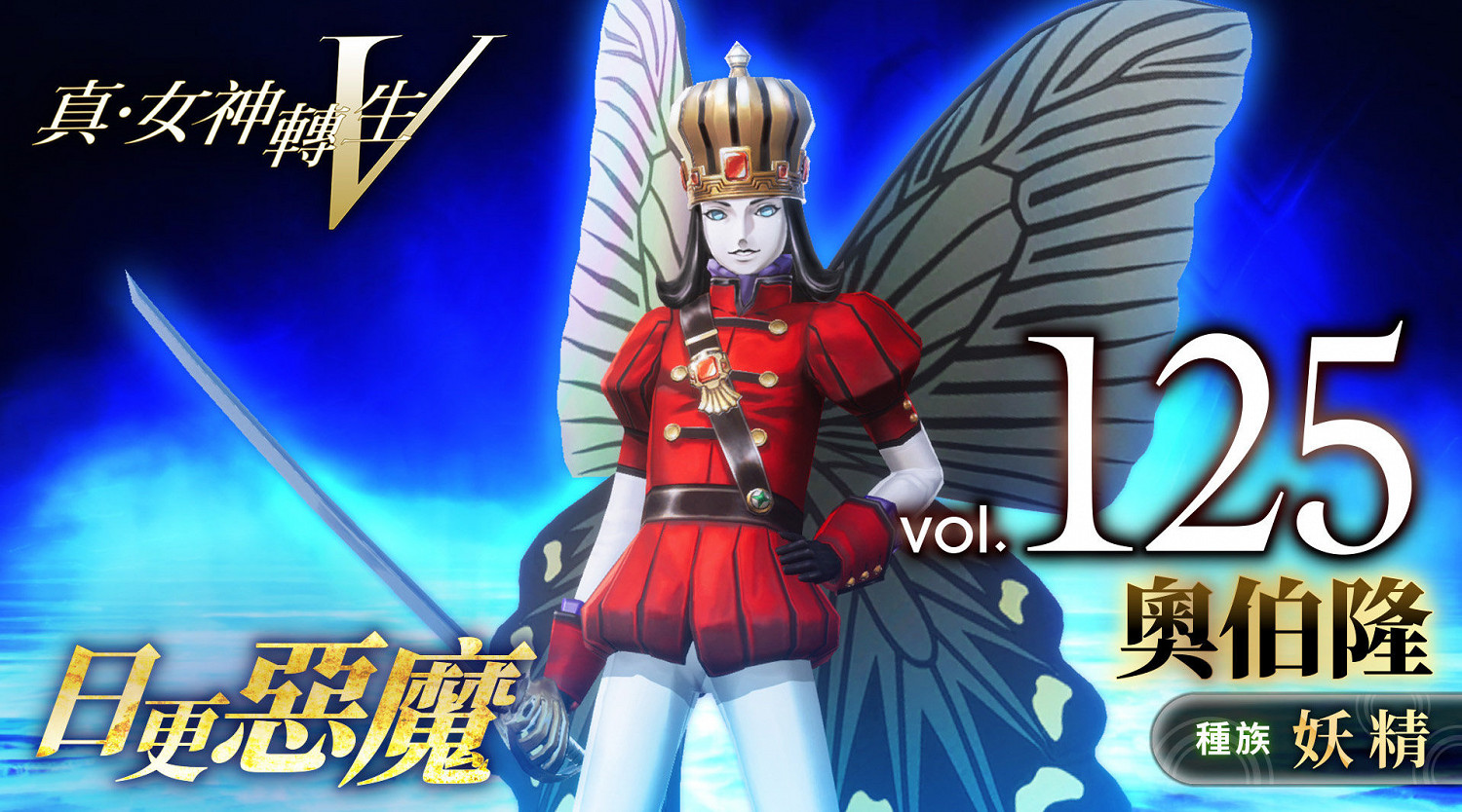 《真·女神轉生V》惡魔介紹:妖精之王奧伯隆 《真·女神轉生V》惡魔介紹:妖精之王奧伯隆