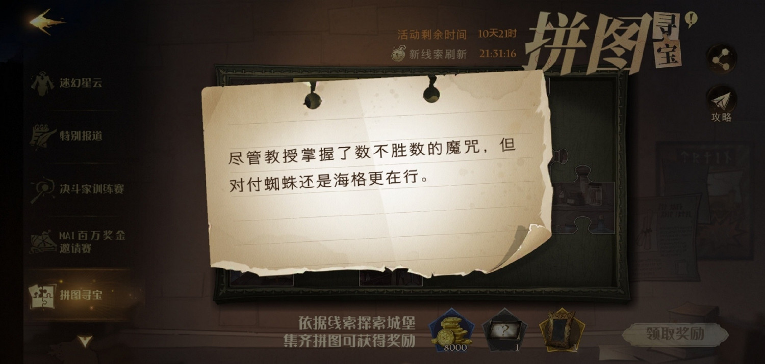 儘管教授掌握了數不勝數的魔咒 哈利波特拼圖尋寶10.9攻略 儘管教授掌握了數不勝數的魔咒 哈利波特拼圖尋寶10.9攻略