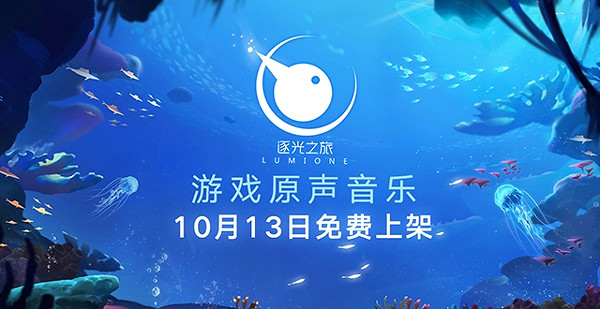 10月13日《逐光之旅》PC和NS雙平台發售 原聲音樂免費上架