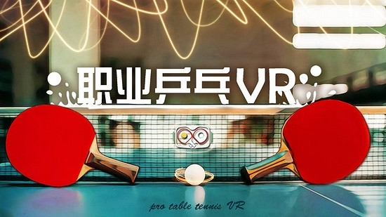 VR遊戲《職業乒乓VR》登陸奇遇3,致敬乒乓情結 VR遊戲《職業乒乓VR》登陸奇遇3,致敬乒乓情結