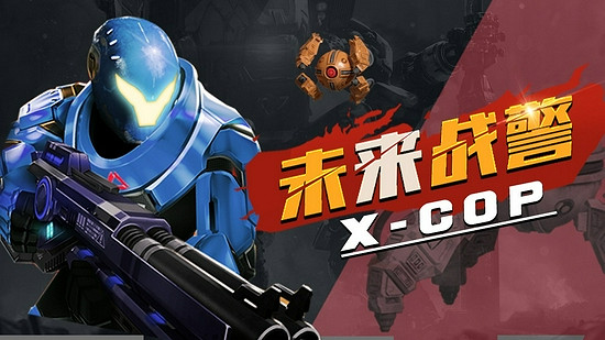 愛奇藝奇遇3免費好遊戲推薦之《未來戰警》