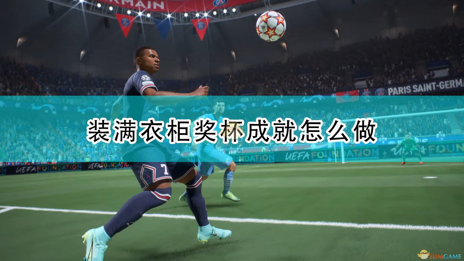 《FIFA 22》裝滿衣櫃獎杯成就攻略分享 《FIFA 22》裝滿衣櫃獎杯成就攻略分享