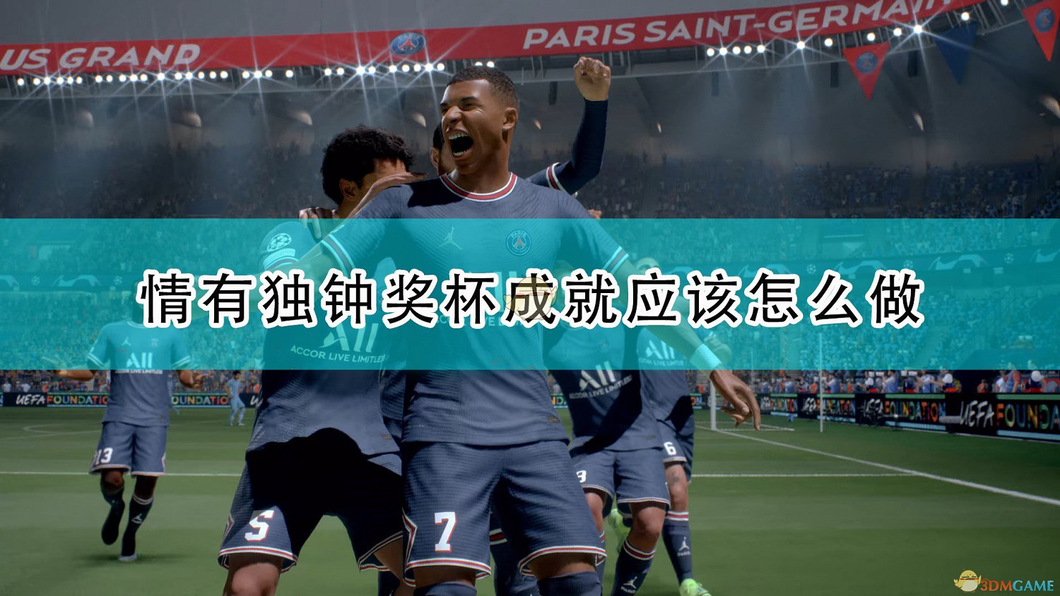 《FIFA 22》情有獨鍾獎杯成就完成攻略分享 《FIFA 22》情有獨鍾獎杯成就完成攻略分享