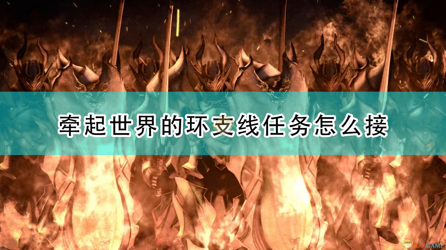 《破曉傳奇》牽起世界的環支線任務接取方法介紹 《破曉傳奇》牽起世界的環支線任務接取方法介紹