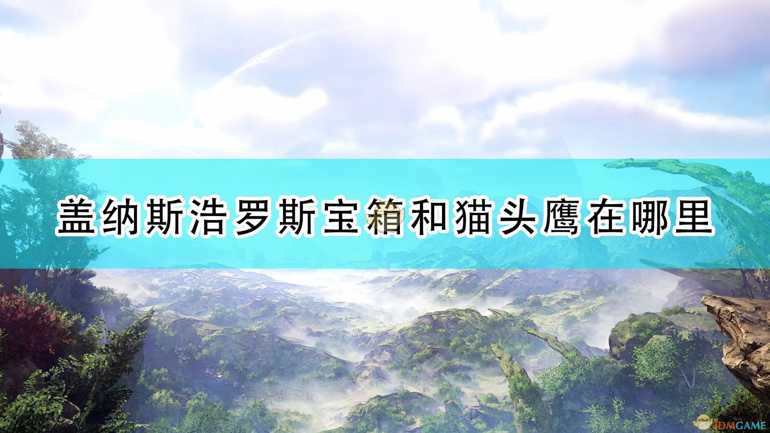 《破曉傳奇》蓋納斯浩羅斯全寶箱貓頭鷹位置介紹 《破曉傳奇》蓋納斯浩羅斯全寶箱貓頭鷹位置介紹