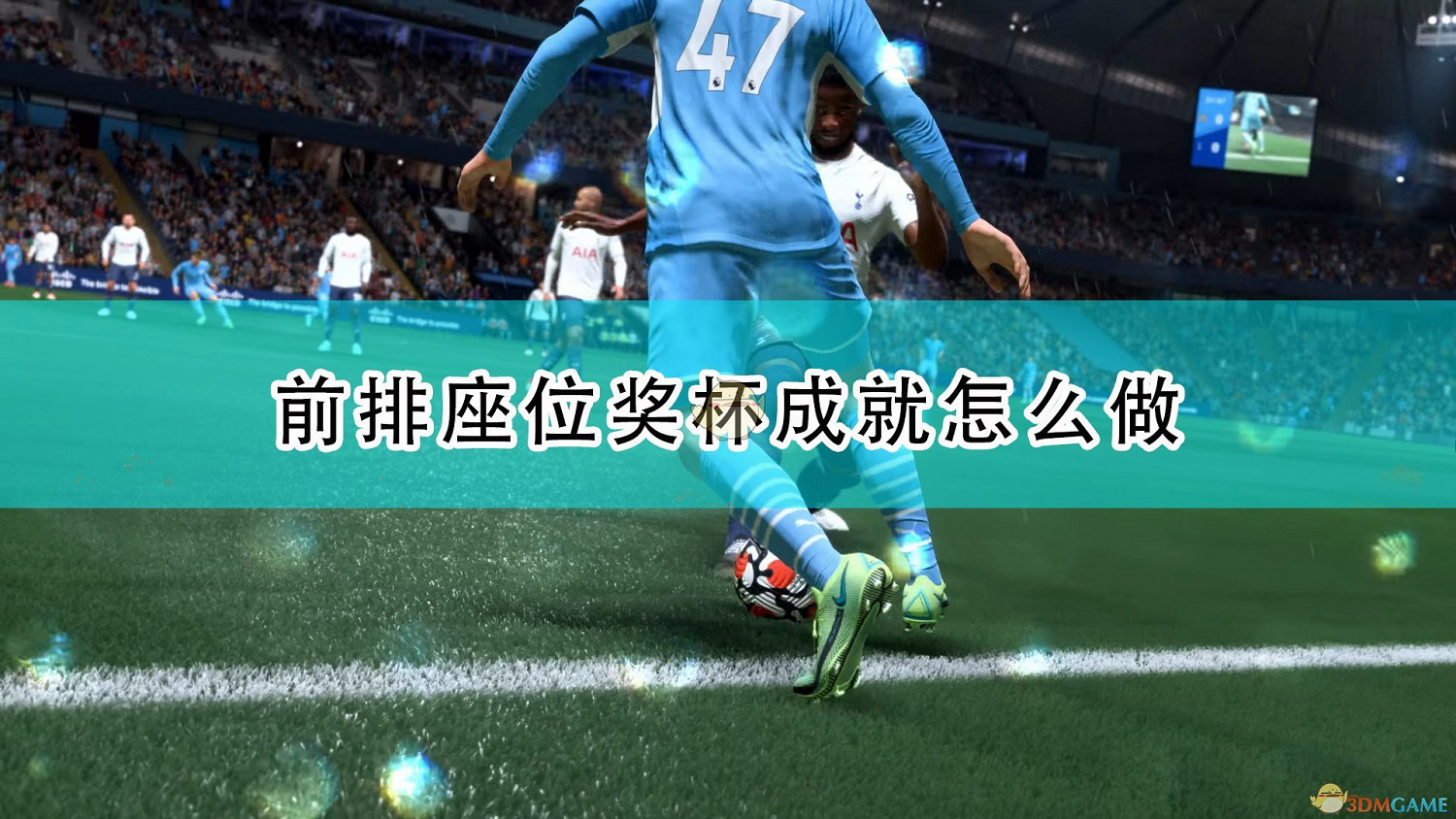 《FIFA 22》前排座位獎杯成就攻略分享 《FIFA 22》前排座位獎杯成就攻略分享