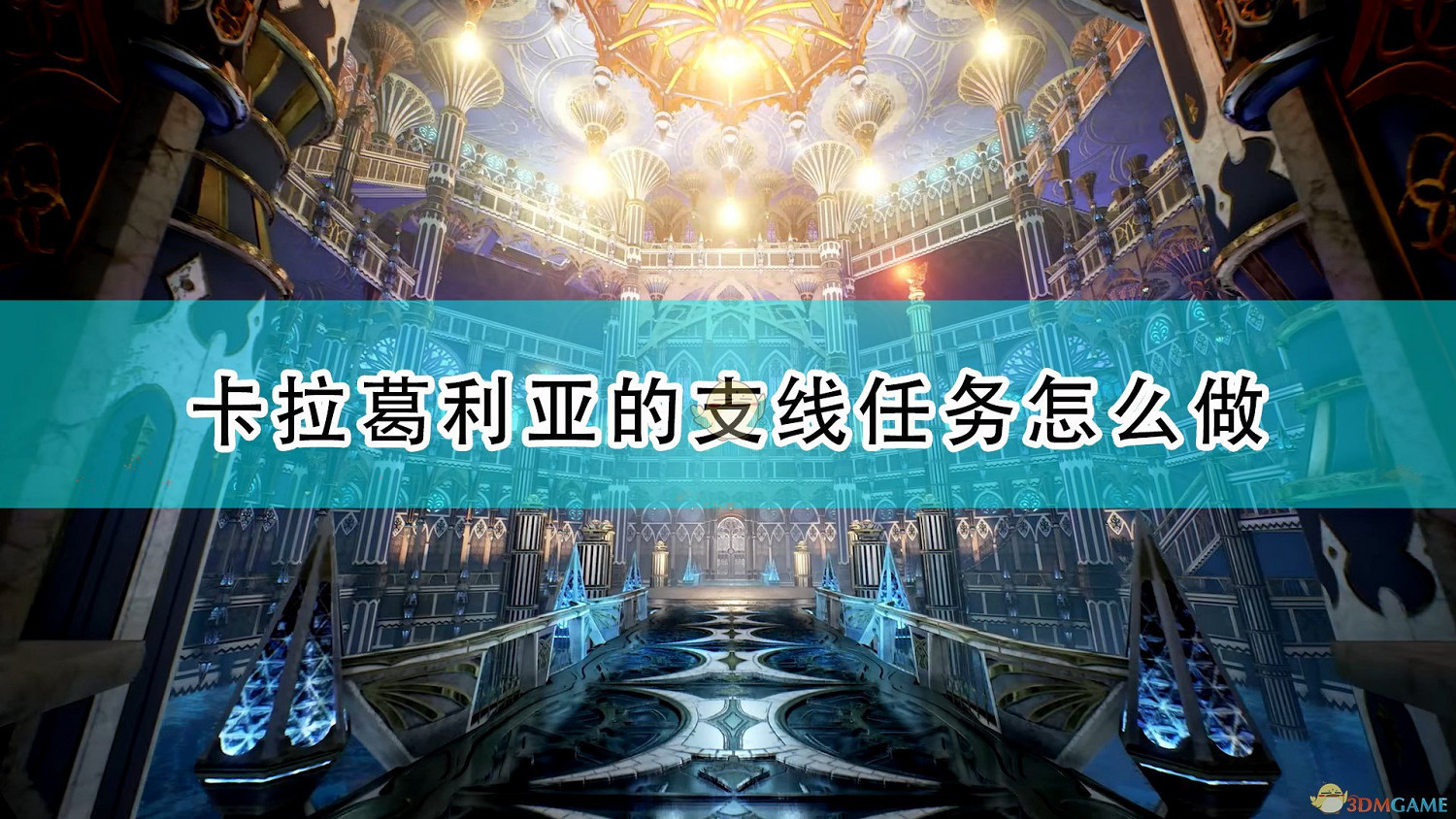 《破曉傳奇》卡拉葛利亞全支線任務攻略分享 《破曉傳奇》卡拉葛利亞全支線任務攻略分享