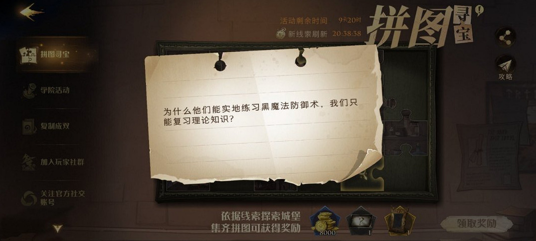 《哈利波特魔法覺醒》拼圖尋寶10.10 拼圖尋寶第三期第五天 《哈利波特魔法覺醒》拼圖尋寶10.10 拼圖尋寶第三期第五天