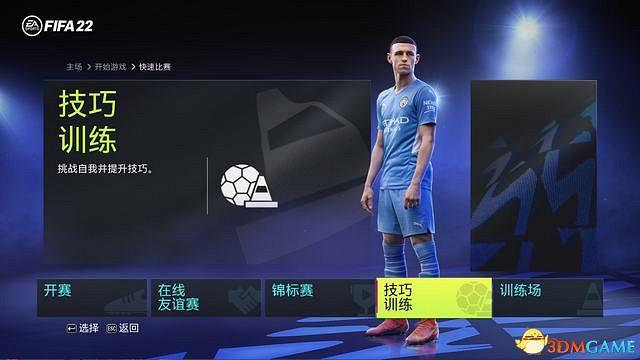 《FIFA 22》圖文攻略 上手指南+新增改動詳解+球員能力+玩法技巧 《FIFA 22》圖文攻略 上手指南+新增改動詳解+球員能力+玩法技巧