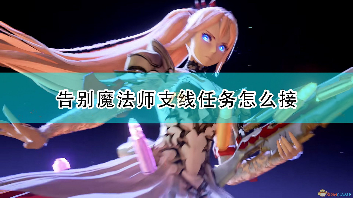 《破曉傳奇》告別魔法師支線任務接取方法介紹 《破曉傳奇》告別魔法師支線任務接取方法介紹
