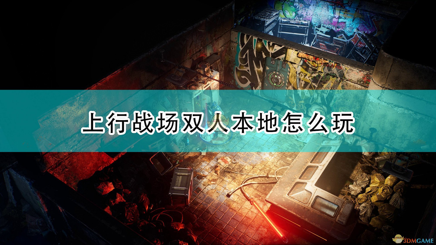 《上行戰場》本地雙人遊玩方法介紹 《上行戰場》本地雙人遊玩方法介紹