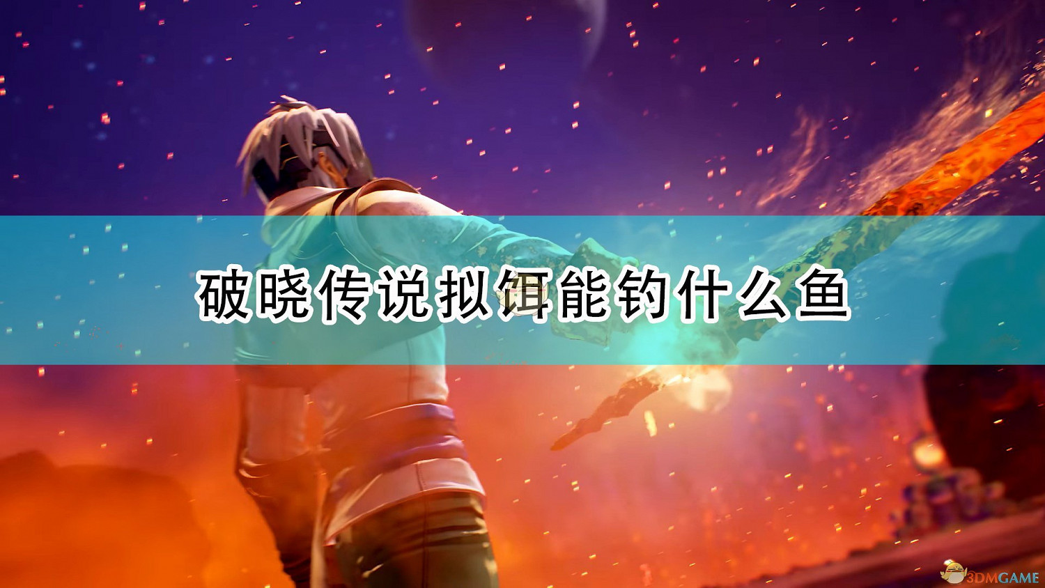 《破曉傳奇》全擬餌作用及獲得方法介紹 《破曉傳奇》全擬餌作用及獲得方法介紹