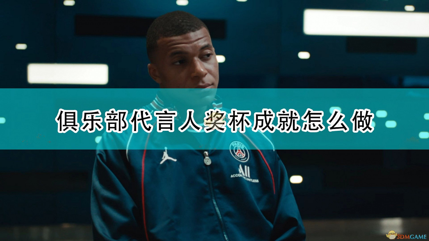 《FIFA 22》俱樂部代言人獎杯成就攻略分享 《FIFA 22》俱樂部代言人獎杯成就攻略分享