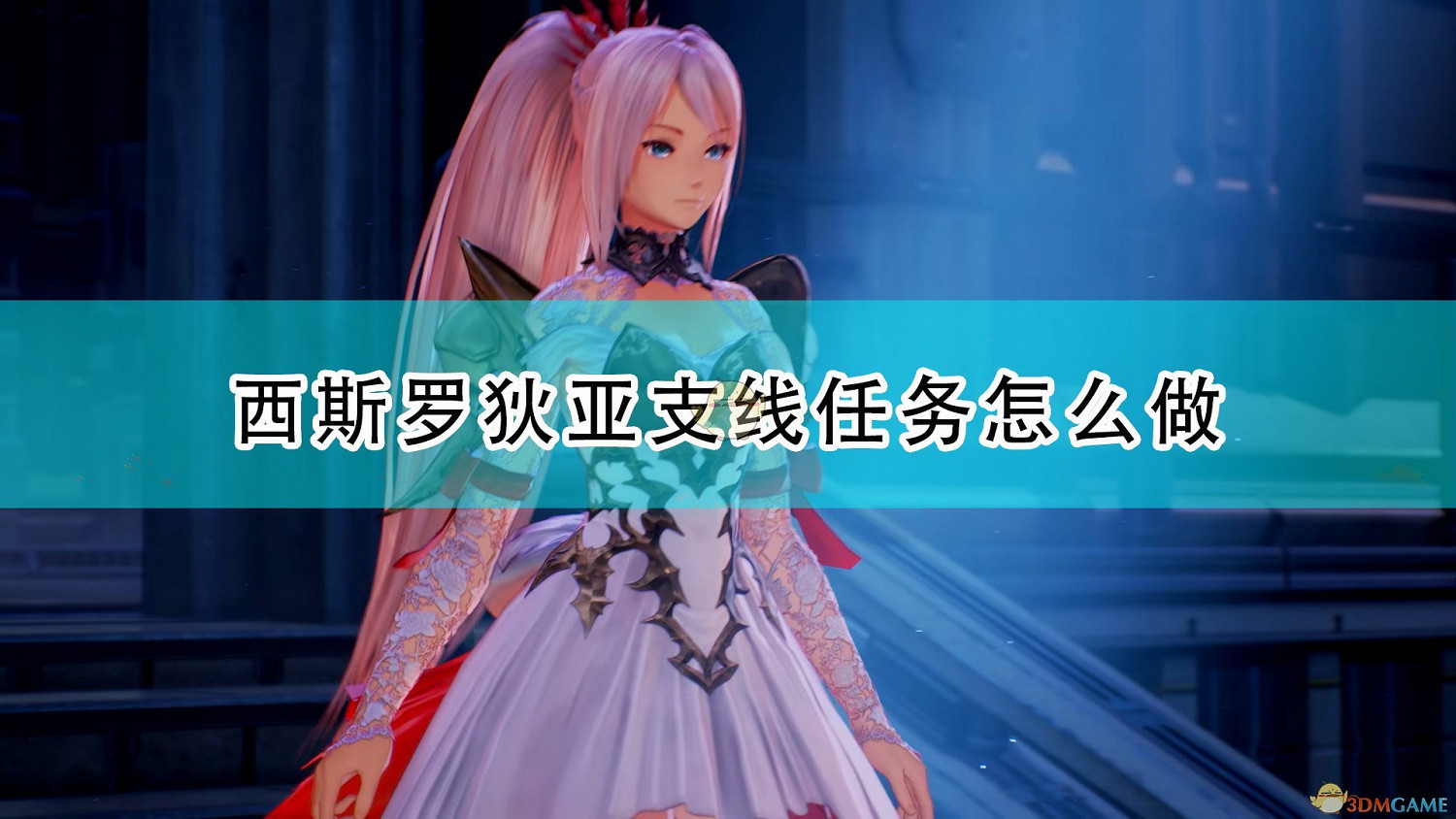 《破曉傳奇》西斯羅狄亞全支線任務攻略分享 《破曉傳奇》西斯羅狄亞全支線任務攻略分享