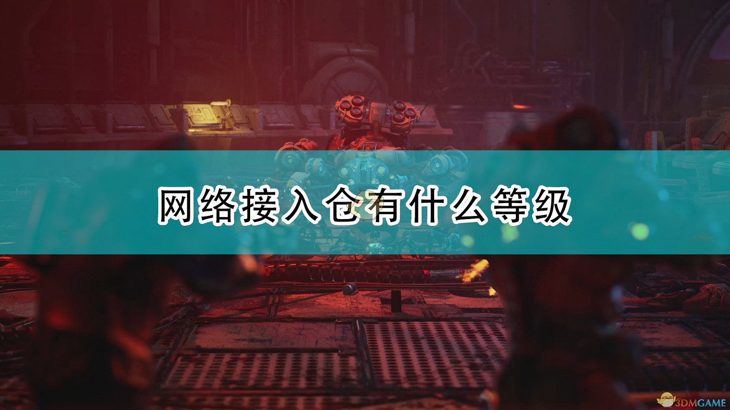 《上行戰場》網路接入倉等級介紹 《上行戰場》網路接入倉等級介紹