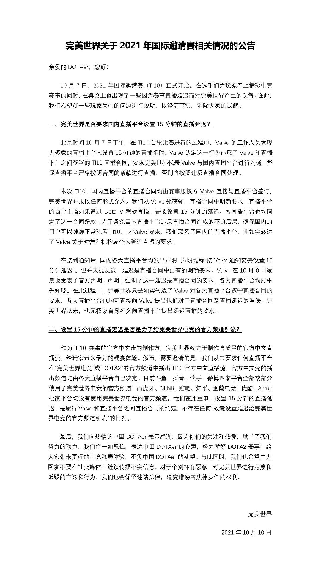 完美世界:我們從未也無權向直播平台提出《DOTA2》轉播延遲要求 完美世界:我們從未也無權向直播平台提出《DOTA2》轉播延遲要求