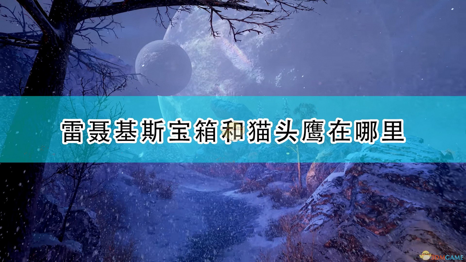 《破曉傳奇》雷聶基斯全寶箱貓頭鷹位置介紹 《破曉傳奇》雷聶基斯全寶箱貓頭鷹位置介紹