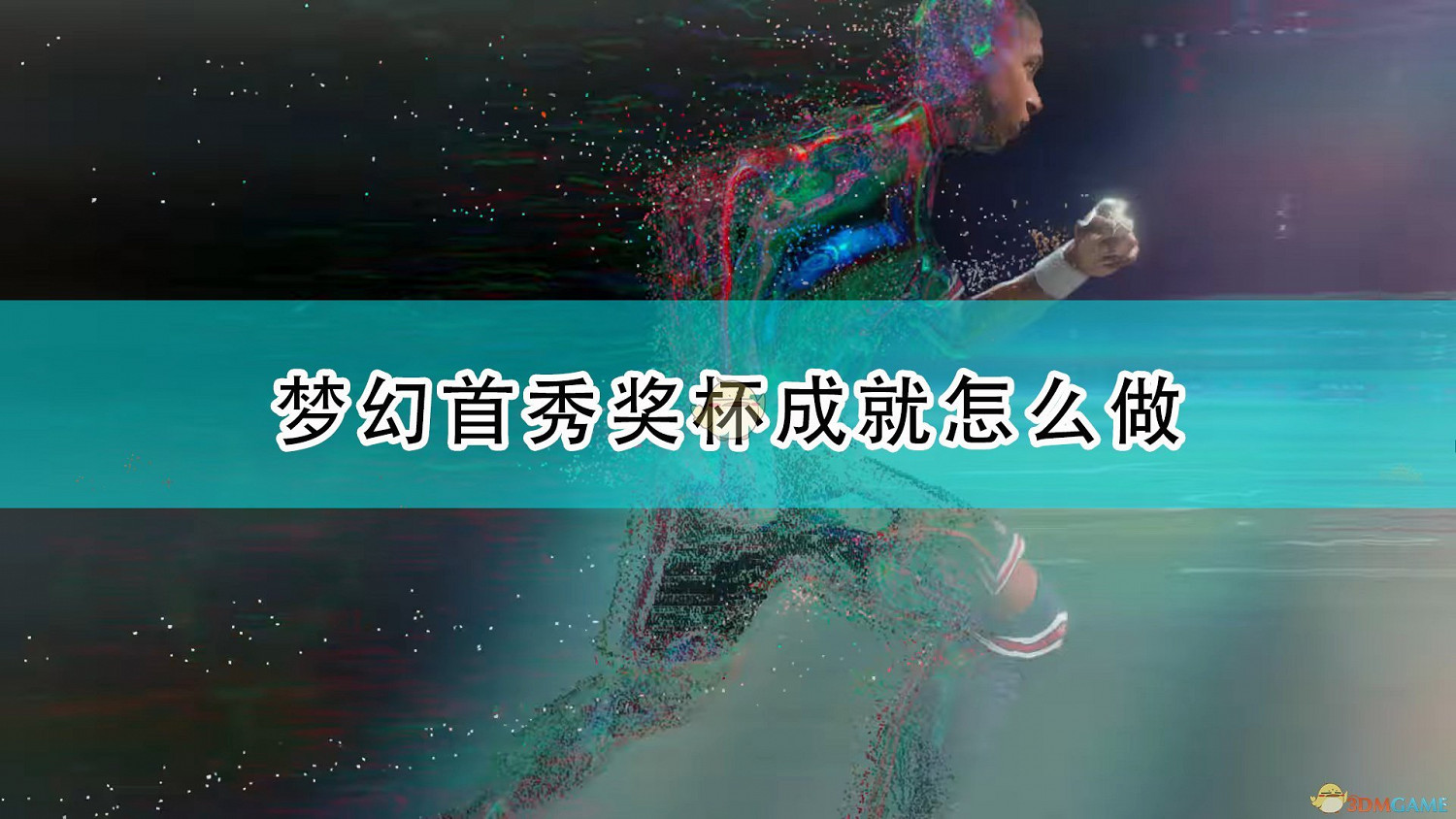 《FIFA 22》夢幻首秀獎杯成就攻略分享 《FIFA 22》夢幻首秀獎杯成就攻略分享