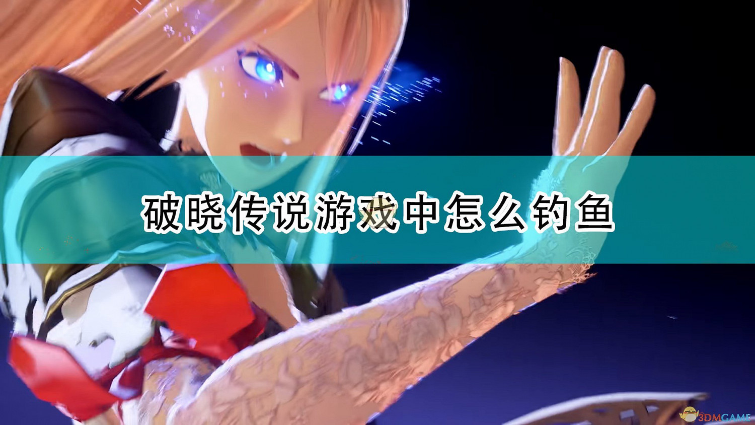 《破曉傳奇》遊戲釣魚技巧分享 《破曉傳奇》遊戲釣魚技巧分享